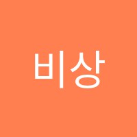 비상단과학원 썸네일 이미지