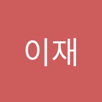 이재권영어학원 썸네일 이미지