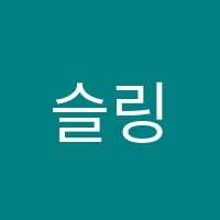 슬링앤스톤영어학원 썸네일 이미지