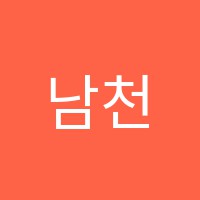 남천에스원과학학원 썸네일 이미지