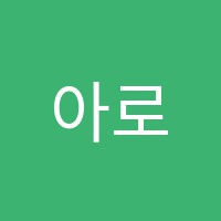 아로아나수학교습소 썸네일 이미지
