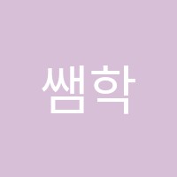 쌤학원 썸네일 이미지