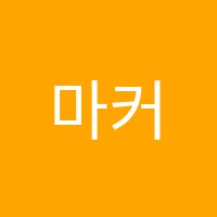 마커스학원 썸네일 이미지