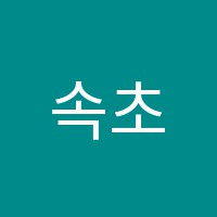 속초중장비자동차정비학원 썸네일 이미지