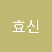 효신하이클래스(HIGH CLASS)학원 썸네일 이미지