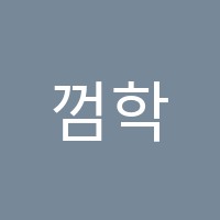 껌학원 썸네일 이미지