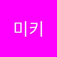미키어학원 썸네일 이미지