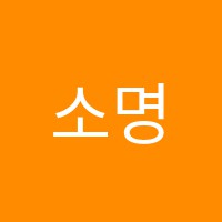 소명음악학원 썸네일 이미지