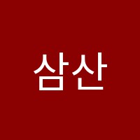삼산송현학원 썸네일 이미지