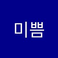 미쁨학원 썸네일 이미지