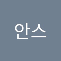 안스에듀(Ahns edu)사회교습소 썸네일 이미지