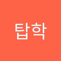 탑학원 썸네일 이미지