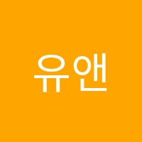 유앤유수학학원 썸네일 이미지