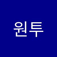 원투학원 썸네일 이미지