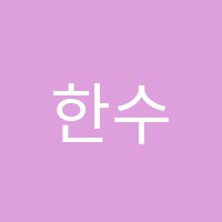 한수학교습소 썸네일 이미지
