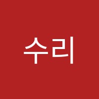 수리학당학원 썸네일 이미지