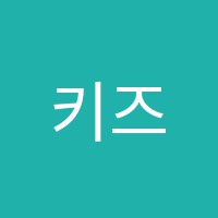 키즈펀핑어학원 썸네일 이미지