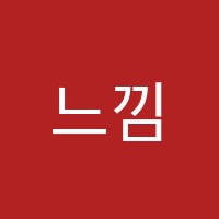 느낌표학원 썸네일 이미지