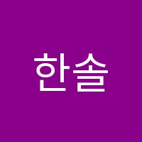 한솔영어학원 썸네일 이미지