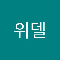 위델어학원 썸네일 이미지