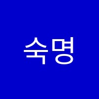숙명음악교습소 썸네일 이미지