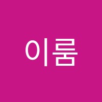 이룸용곡학원 썸네일 이미지
