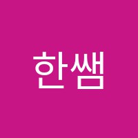 한쌤학원 썸네일 이미지