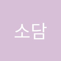 소담음악교습소 썸네일 이미지