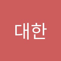대한해기학원 썸네일 이미지