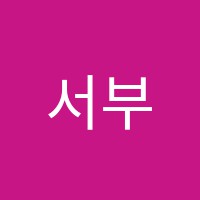 서부시그마수학영어전문학원 썸네일 이미지