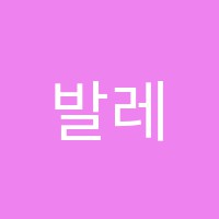 발레앤모델학원 썸네일 이미지