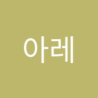 아레테영어학원 썸네일 이미지