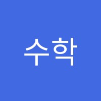 수학의신학원 썸네일 이미지