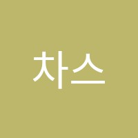 차스보습학원 썸네일 이미지