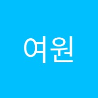 여원음악학원 썸네일 이미지