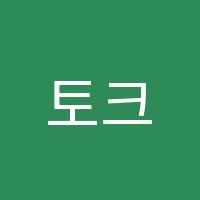 토크스테이션원격학원 썸네일 이미지