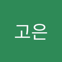 고은이화피아노음악교습소 썸네일 이미지