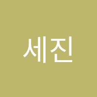 세진학원 썸네일 이미지