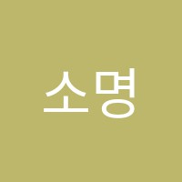 소명보습학원 썸네일 이미지