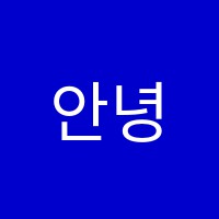 안녕봄미술교습소 썸네일 이미지