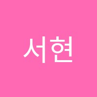 서현피아노교습소 썸네일 이미지
