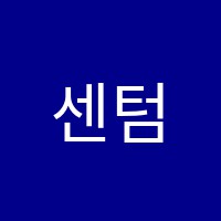 센텀수학학원 썸네일 이미지