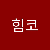 힘코딩보습학원 썸네일 이미지