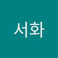 서화무용학원 썸네일 이미지