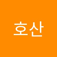 호산나학원 썸네일 이미지