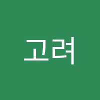 고려EM학원 썸네일 이미지