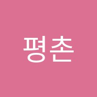 평촌설연고학원 썸네일 이미지
