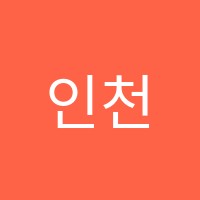인천이용학원 썸네일 이미지