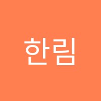 한림학원 썸네일 이미지