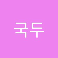 국두국어학원 썸네일 이미지